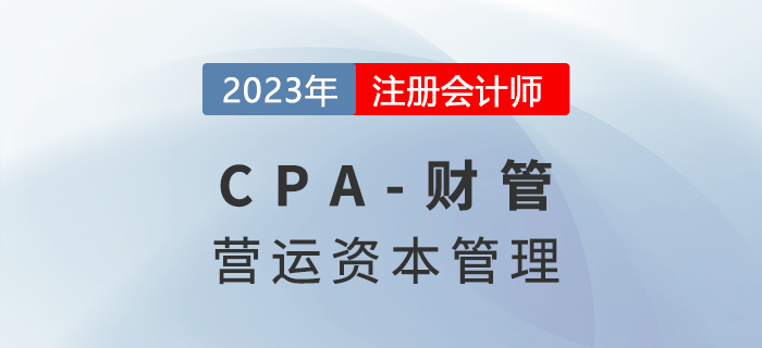 注會(huì)財(cái)管預(yù)習(xí)章節(jié)速覽：第十二章營(yíng)運(yùn)資本管理
