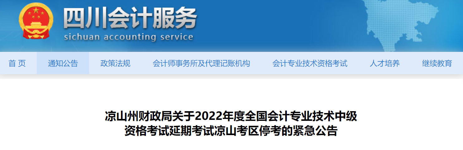 四川省涼山州2022年中級會計延期考試取消 四川省涼山州2022年中級會計延期考試取消