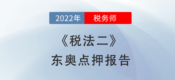 2022年稅務(wù)師稅法二東奧點押報告