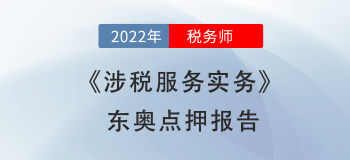 2022年稅務(wù)師涉稅服務(wù)實(shí)務(wù)東奧點(diǎn)押報(bào)告