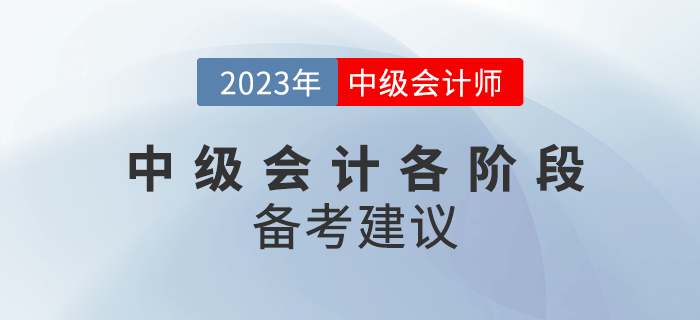 2023年中級(jí)會(huì)計(jì)備考分為幾個(gè)階段？各階段該如何備考？