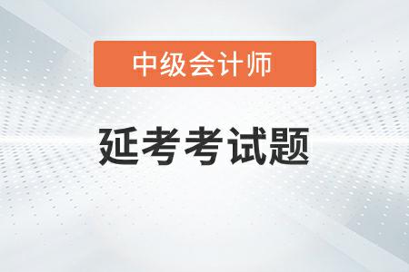 中級(jí)會(huì)計(jì)延期考試題答案2022年發(fā)布了嗎？