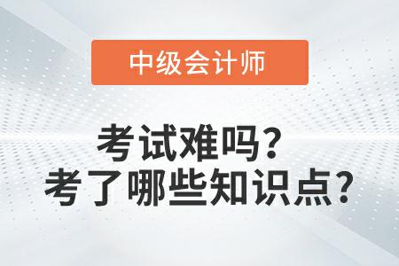 2022年中級會計實務延考第二批次難嗎？考了哪些知識點？