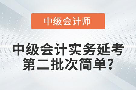 2022年《中級會計實務(wù)》延考第二批次考試題簡單是真的嗎？