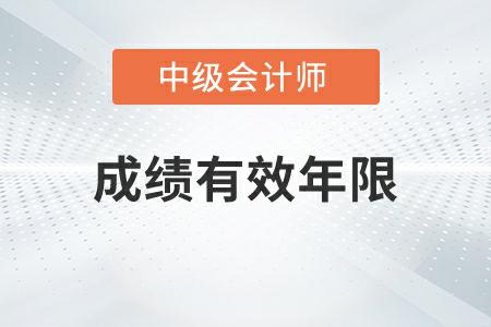 中級(jí)會(huì)計(jì)考試成績(jī)有效年限為幾年你知道嗎？