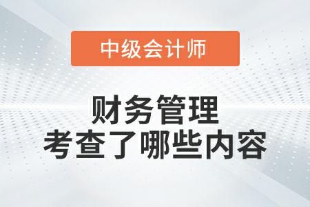 2022年中級(jí)會(huì)計(jì)財(cái)務(wù)管理延期考試考查了哪些內(nèi)容？