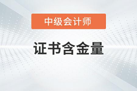 中級會計證書含金量高嗎