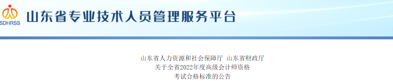 山東2022年高級(jí)會(huì)計(jì)師考試合格標(biāo)準(zhǔn)已公布