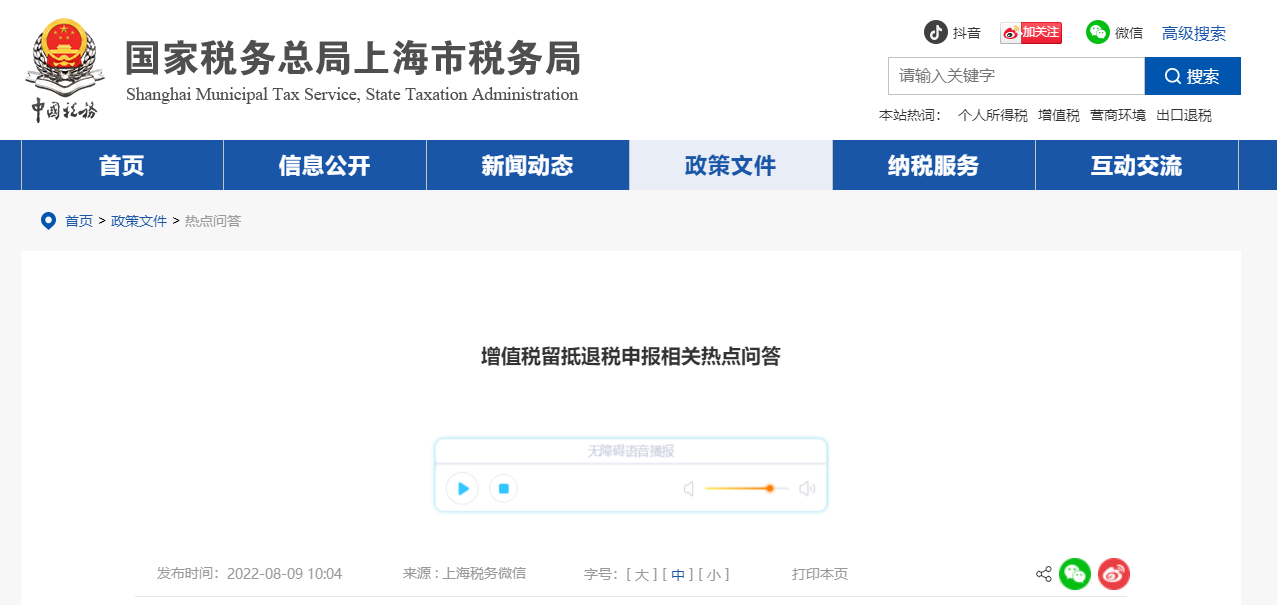 增值稅留抵退稅申報(bào)相關(guān)熱點(diǎn)問答 增值稅留抵退稅申報(bào)相關(guān)熱點(diǎn)問答