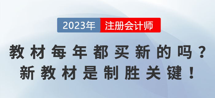 注會教材每年都要買新的嗎？新教材是制勝關(guān)鍵！