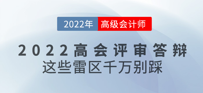 參加2022年高級(jí)會(huì)計(jì)評(píng)審答辯，這些雷區(qū)千萬(wàn)別踩！