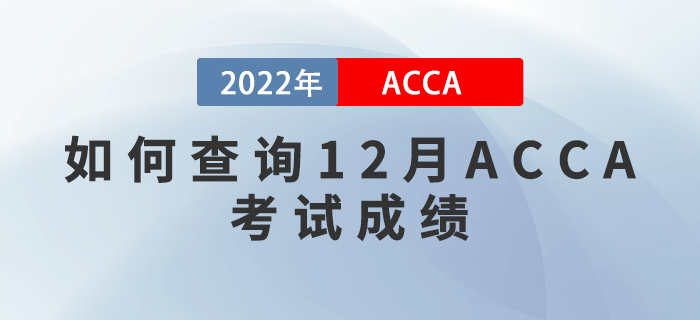 速看！如何查詢2022年12月ACCA考試成績？