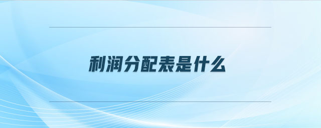 利潤(rùn)分配表是什么 利潤(rùn)分配表是什么