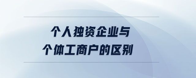 個人獨資企業(yè)與個體工商戶的區(qū)別