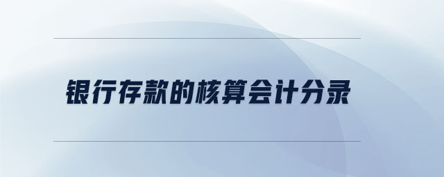 銀行存款的核算會(huì)計(jì)分錄 銀行存款的核算會(huì)計(jì)分錄