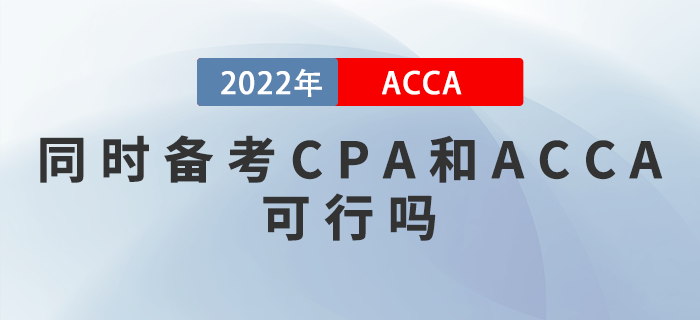同時(shí)備考CPA和ACCA可行嗎？如何提升備考效率？