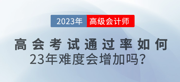 高級會計師考試通過率如何？23年難度會增加嗎