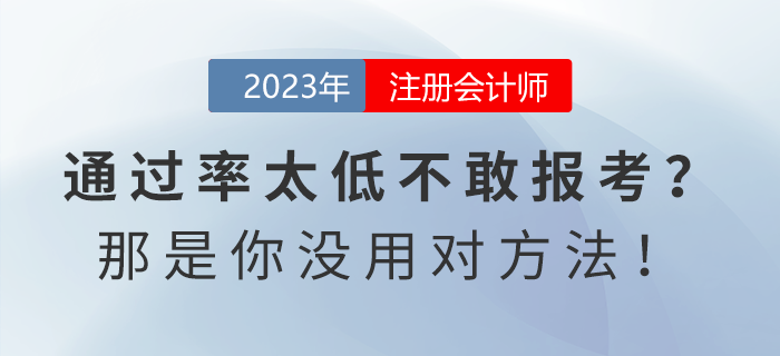 注會(huì)通過(guò)率太低不敢報(bào)考？那是你沒(méi)用對(duì)方法！