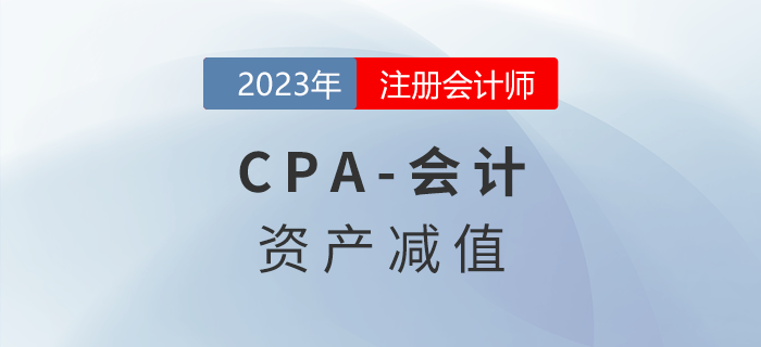 注會(huì)會(huì)計(jì)預(yù)習(xí)章節(jié)速覽:第七章資產(chǎn)減值 注會(huì)會(huì)計(jì)預(yù)習(xí)章節(jié)速覽:第七章資產(chǎn)減值