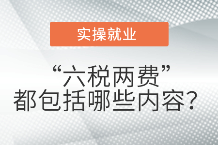 “六稅兩費(fèi)”都包括哪些內(nèi)容？
