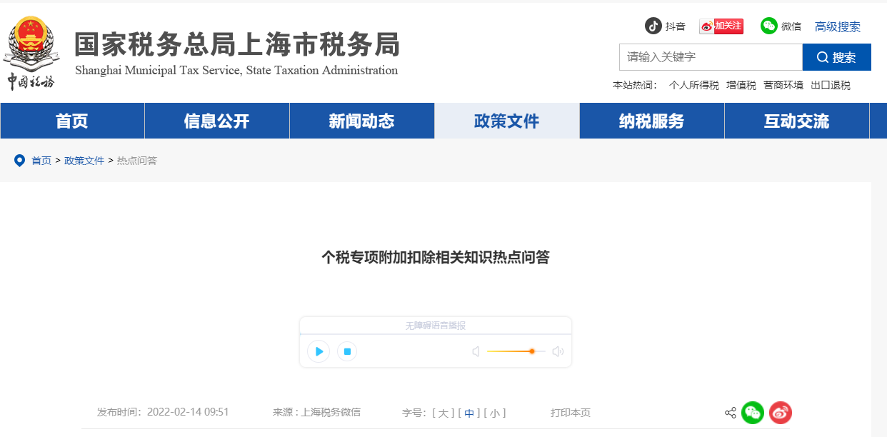 個(gè)稅專(zhuān)項(xiàng)附加扣除相關(guān)知識(shí)熱點(diǎn)問(wèn)答