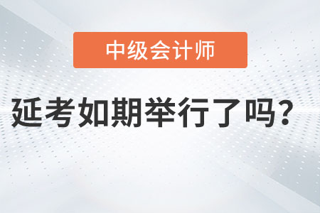 中級會計師考試延期如期舉行了嗎？