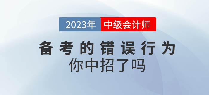 高效備考2023年中級會計，這些錯誤行為你中招了嗎？