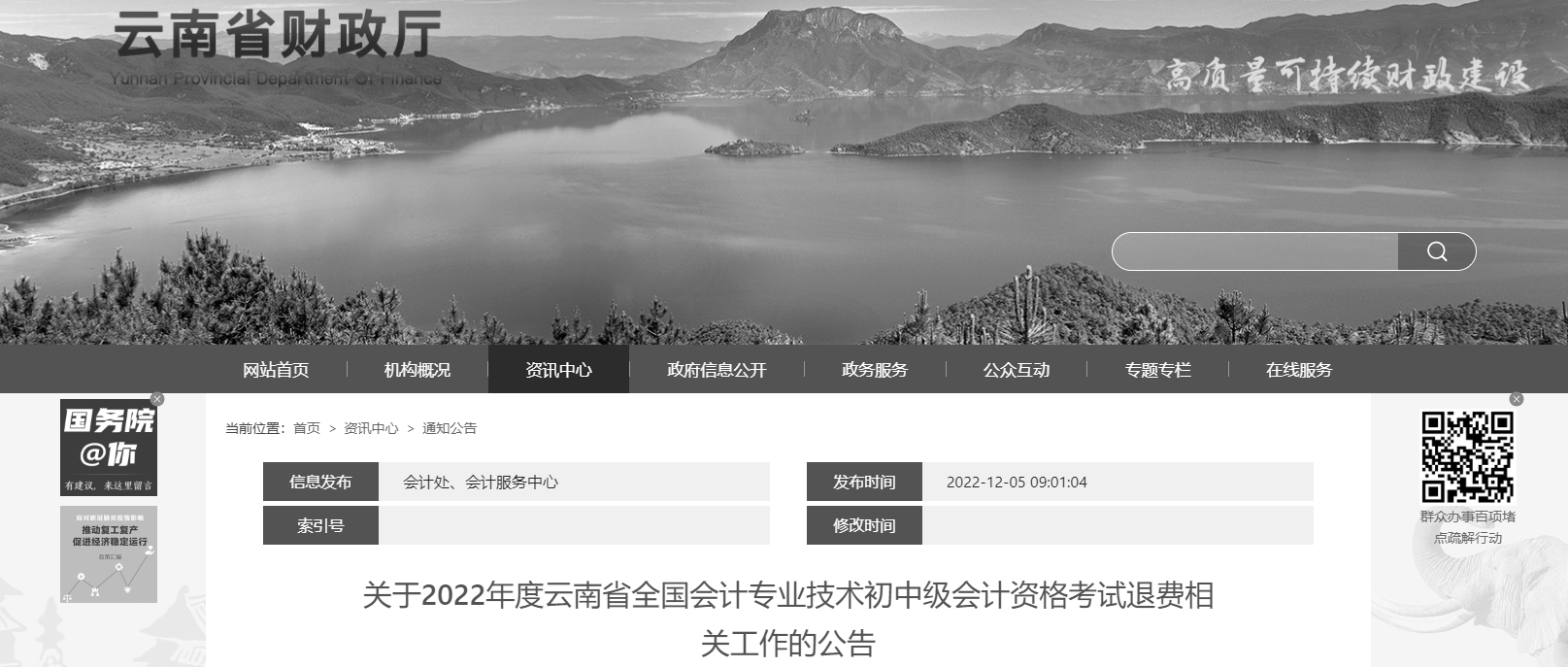 云南省2022年中級會計考試退費公告