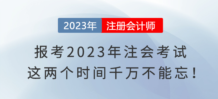 報考2023年注會考試，這兩個時間千萬不能忘！