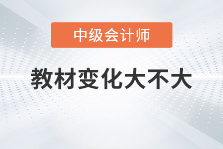 2023年中級會計職稱教材變動大嗎？