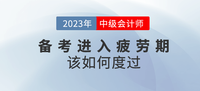 2023年中級會計備考進(jìn)入疲勞期該如何度過？