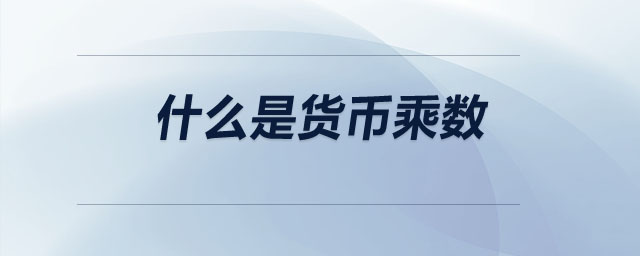 什么是貨幣乘數(shù)