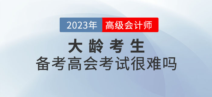 大齡考生備考高級會計師考試真的很難嗎？