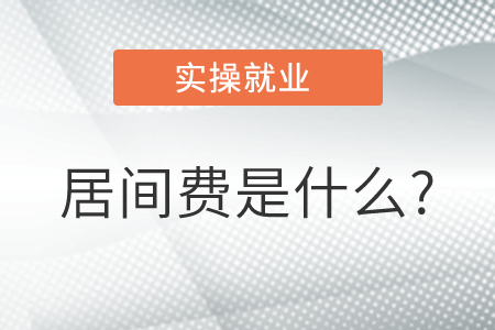 居間費是什么? 居間費是什么?