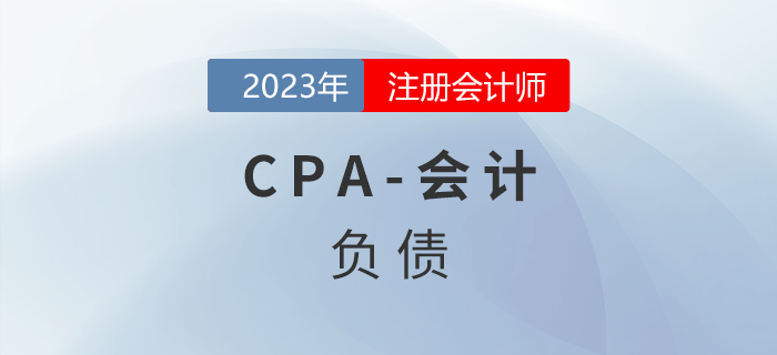 注會會計預(yù)習章節(jié)速覽:第八章負債 注會會計預(yù)習章節(jié)速覽:第八章負債