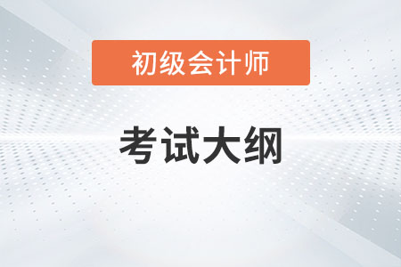 23年初級(jí)會(huì)計(jì)考試大綱什么時(shí)候出你知道嗎？