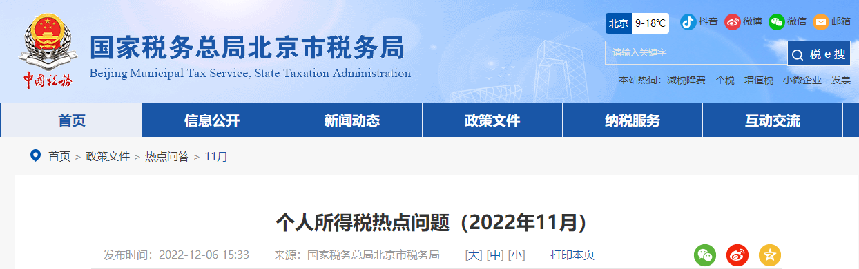 個人所得稅熱點(diǎn)問題（2022年11月）