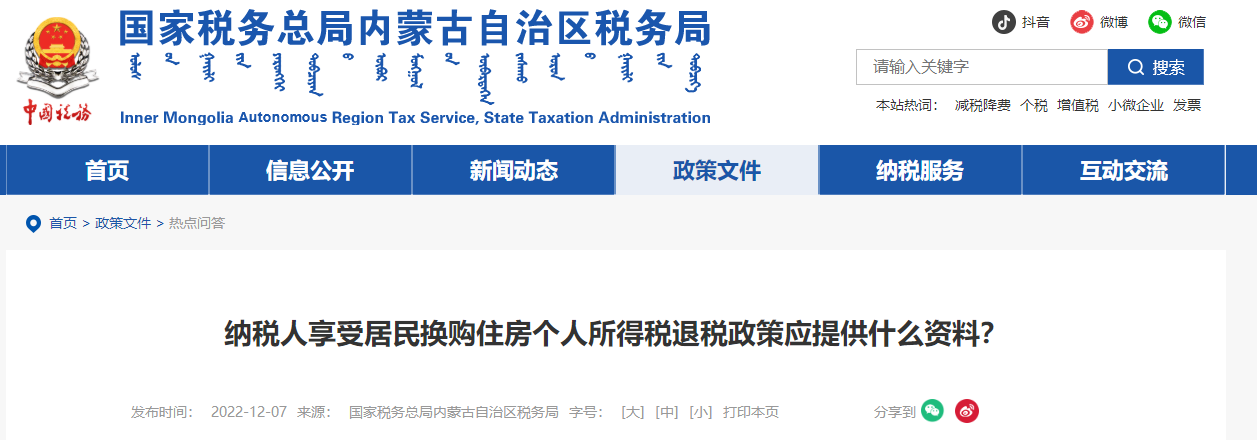 居民換購(gòu)住房個(gè)人所得稅退稅政策應(yīng)提供什么資料？