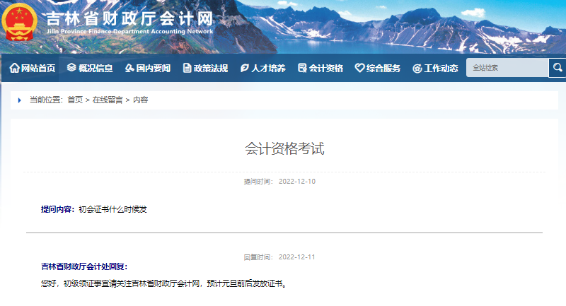 吉林省關于2022年初級會計證書領取時間的回復