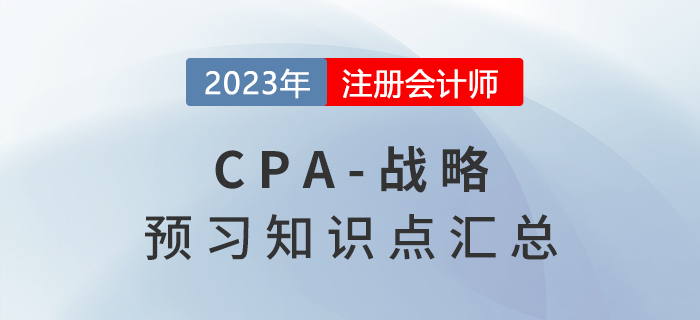2023年注會《戰(zhàn)略》預(yù)習(xí)知識點搶先學(xué) 2023年注會《戰(zhàn)略》預(yù)習(xí)知識點搶先學(xué)