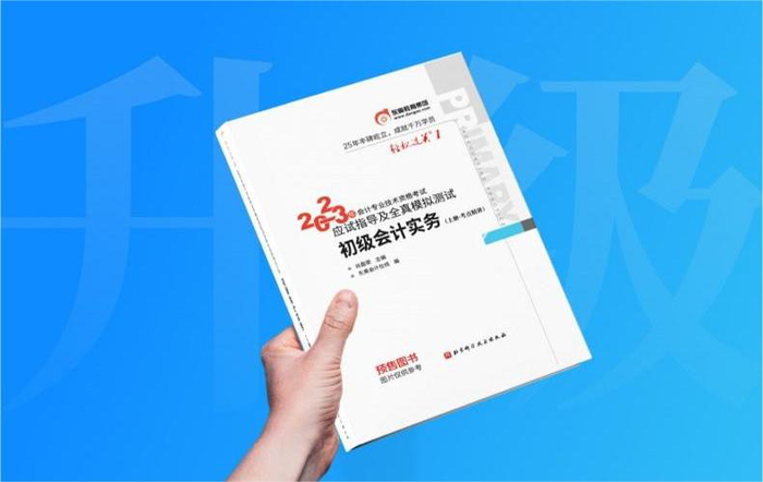 助力2023年初級會計職稱考試，《輕一》書課包再升級！
