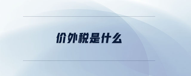 價(jià)外稅是什么