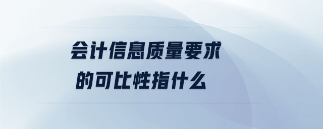 會計(jì)信息質(zhì)量要求的可比性指什么