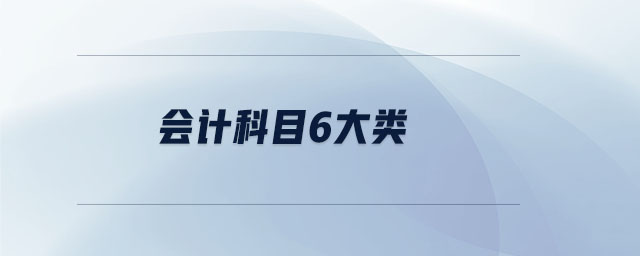 會計科目6大類 會計科目6大類