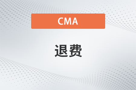 2023年cma中文考試取消會(huì)退費(fèi)嗎？退多少？
