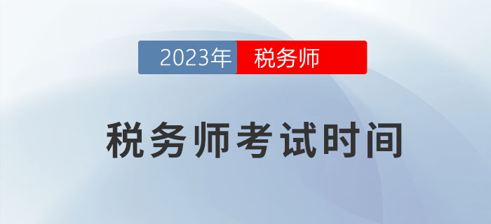 2023年稅務(wù)師考試時間是什么？早了解早計(jì)劃！