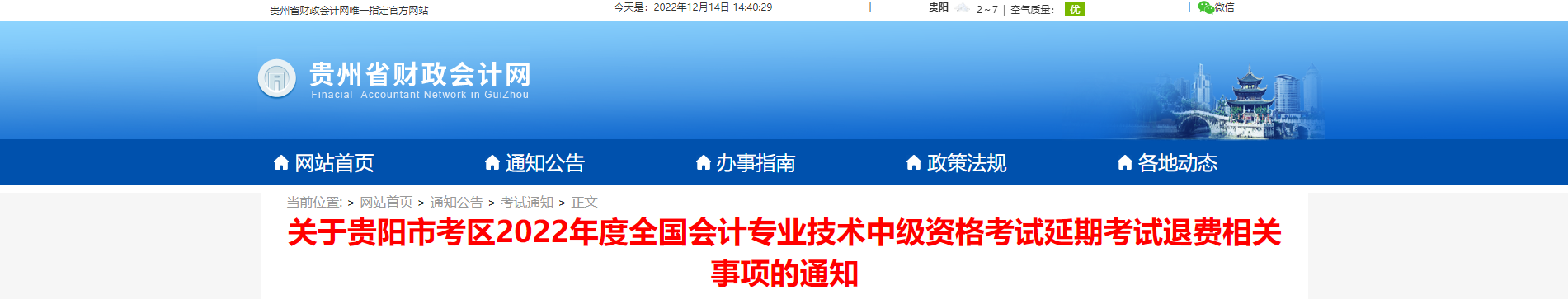貴州省貴陽(yáng)市2022年中級(jí)會(huì)計(jì)延考退費(fèi)相關(guān)事項(xiàng)的通知