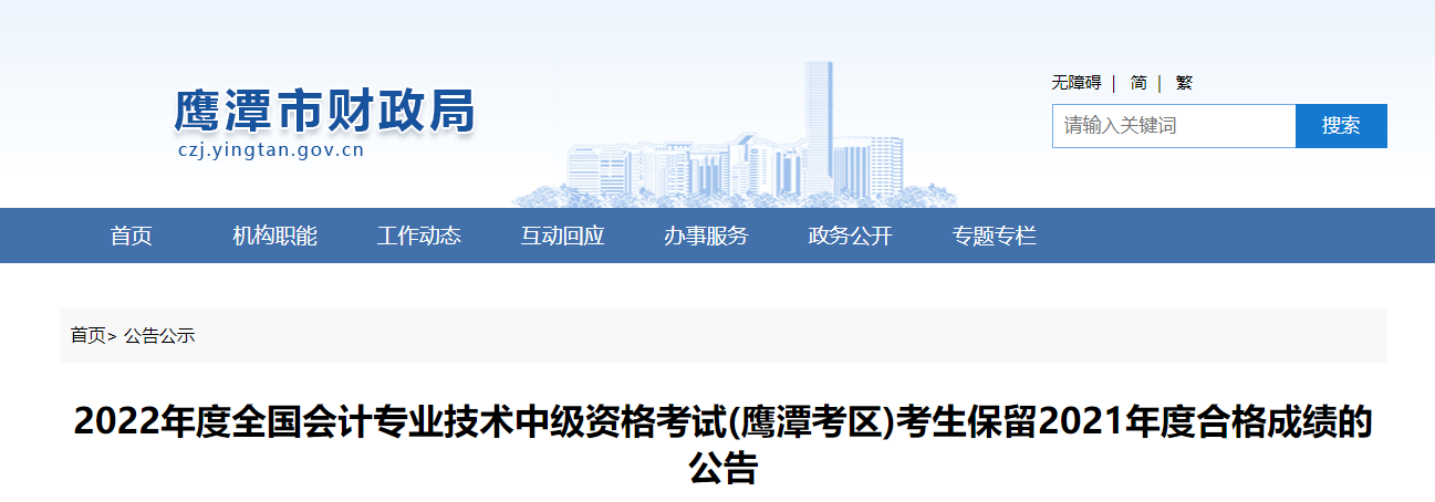 江西省鷹潭市2022年中級會計考生保留2021年成績公告 江西省鷹潭市2022年中級會計考生保留2021年成績公告