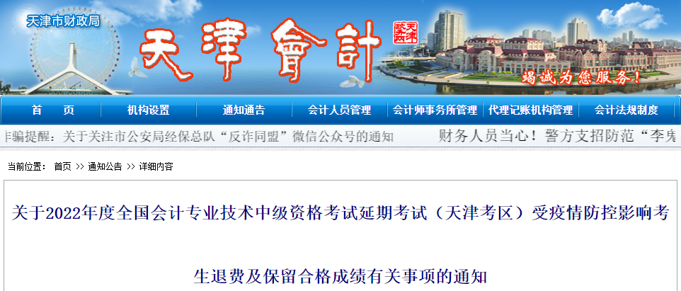 天津市2022年中級(jí)會(huì)計(jì)延考退費(fèi)及保留合格成績(jī)的通知