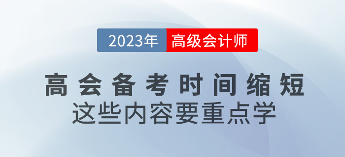 2023年高級會計備考時間縮短，這些內容要重點學